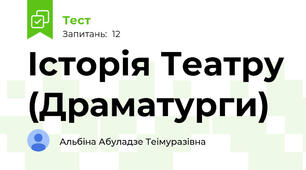 Історія Театру (Драматурги)