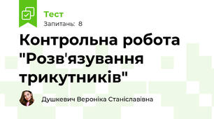 Контрольна робота "Розвʼязування трикутників"