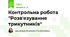 Контрольна робота "Розвʼязування трикутників"