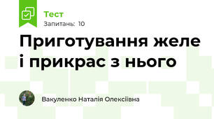 Приготування желе і прикрас з нього