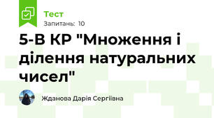 5-В КР "Множення і ділення натуральних чисел"