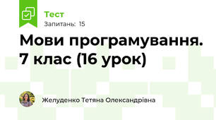 Мови програмування. 7 клас (16 урок)