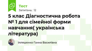 5 клас Діагностична робота № 1 для сімейної форми навчання( українська література)