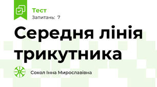 Середня лінія трикутника
