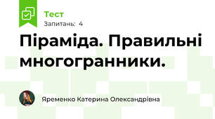 Піраміда. Правильні многогранники.