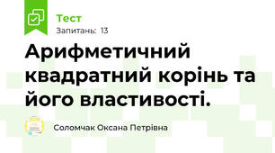 Арифметичний квадратний корінь та його властивості.
