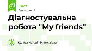 Діагностувальна робота "My friends"