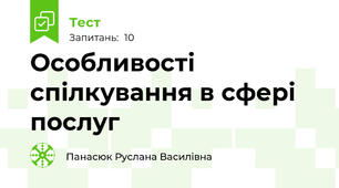 Особливості спілкування в сфері послуг
