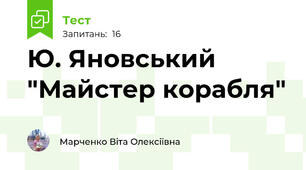 Ю. Яновський "Майстер корабля"