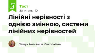 Лінійні нерівності з однією змінною, системи лінійних нерівностей