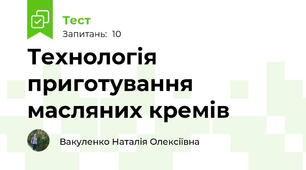 Технологія приготування масляних кремів