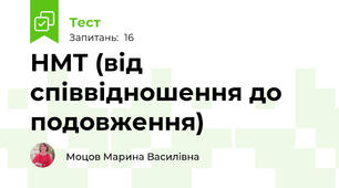 НМТ (від співвідношення до подовження)