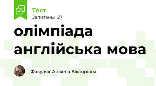 олімпіада англійська мова