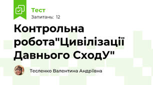 Контрольна робота"Цивілізації Давнього СходУ"