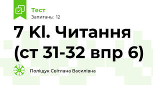 7 Kl. Читання (ст 31-32 впр 6)