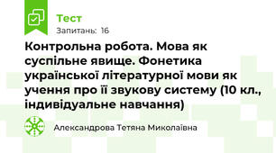 Контрольна робота. Мова як суспільне явище. Фонетика української літературної мови як учення про її звукову систему (10 кл., індивідуальне навчання)
