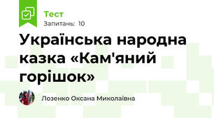Українська народна казка «Кам'яний горішок»
