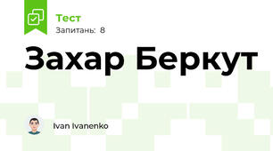 Захар Беркут