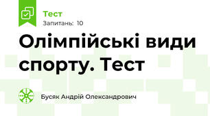 Олімпійські види спорту. Тест