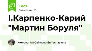 І.Карпенко-Карий "Мартин Боруля"
