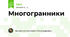 Многогранники