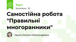 Самостійна робота "Правильні многоранники"