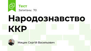  Народознавство ККР