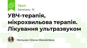 УВЧ-терапія, мікрохвильова терапія. Лікування ультразвуком