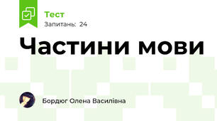 Частини мови
