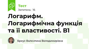 Логарифм. Логарифмічна функція та її властивості. В1