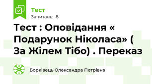 Тест : Оповідання « Подарунок Ніколаса» ( За Жілем Тібо) . Переказ 