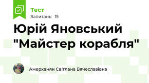 Юрій Яновський "Майстер корабля"