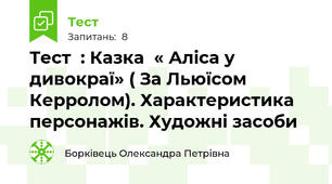 Тест  : Казка  « Аліса у дивокраї» ( За Льюїсом Керролом). Характеристика персонажів. Художні засоби