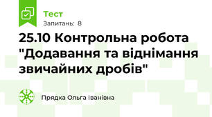 25.10 Контрольна робота "Додавання та віднімання звичайних дробів"
