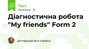 Діагностична робота "My friends" Form 2