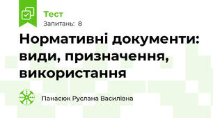 Нормативні документи: види, призначення, використання