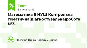 Математика 5 НУШ Контрольна тематична(діагностувальна)робота №3.