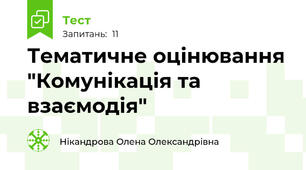 Тематичне оцінювання "Комунікація та взаємодія"