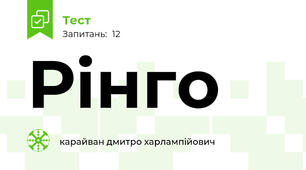 Рінго