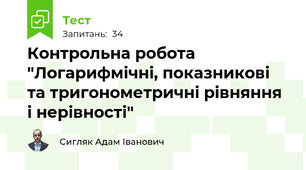 Контрольна робота "Логарифмічні, показникові та тригонометричні рівняння і нерівності"