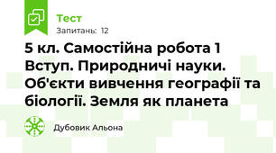 5 кл. Самостійна робота 1 Вступ. Природничі науки. Об'єкти вивчення географії та біології. Земля як планета 