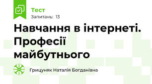 Навчання в інтернеті. Професії майбутнього