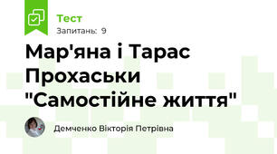 Мар'яна і Тарас Прохаськи "Самостійне життя"
