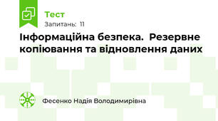 Інформаційна безпека.  Резервне копіювання та відновлення даних