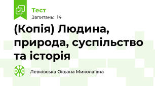 (Копія) Людина, природа, суспільство та історія