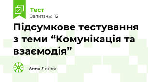 Підсумкове тестування з теми “Комунікація та взаємодія”