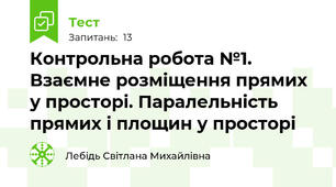 Контрольна робота №1. Взаємне розміщення прямих у просторі. Паралельність прямих і площин у просторі