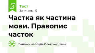 Частка як частина мови. Правопис часток