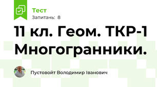 11 кл. Геом. ТКР-1 Многогранники. 