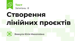 Створення лінійних проєктів